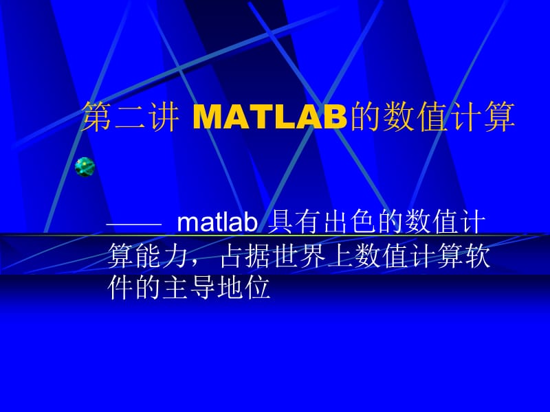 第二讲MATLAB的数值计算.ppt_第1页