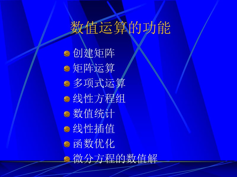 第二讲MATLAB的数值计算.ppt_第2页