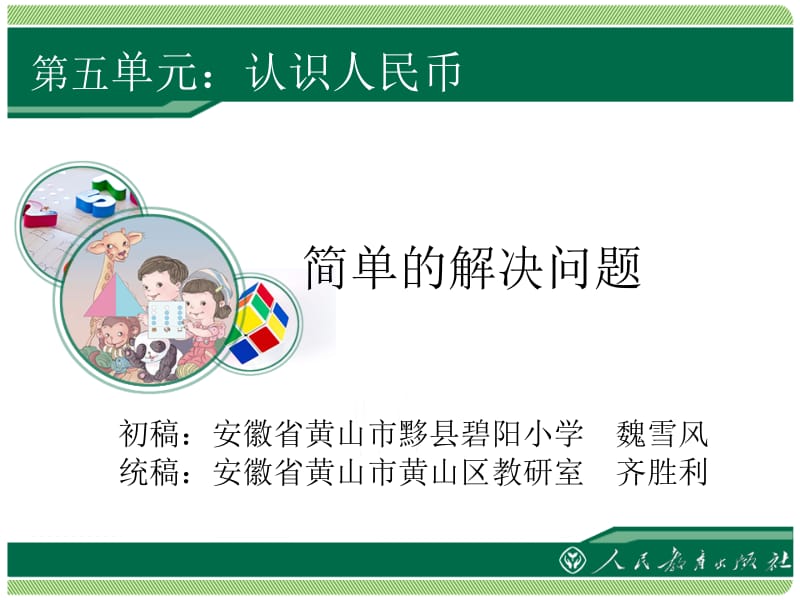 第五单元认识人民币.ppt_第1页