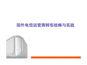 国外电信运营商转型战略与实践.ppt