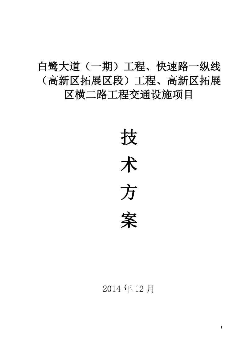 白鹭大道（一期）工程、快速路一纵线（高新区拓展区段）工程、高新区拓展区横二路工程技术实施方案.doc_第1页