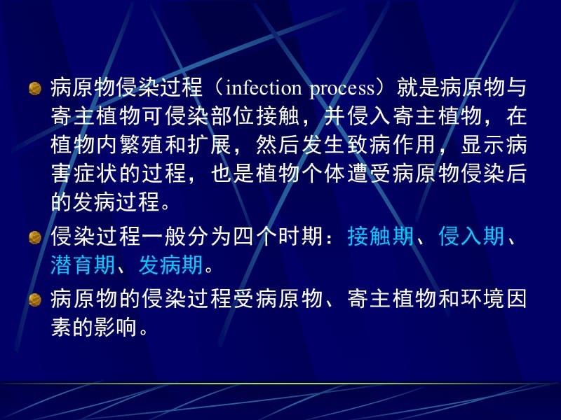 第八章侵染过程.ppt_第2页