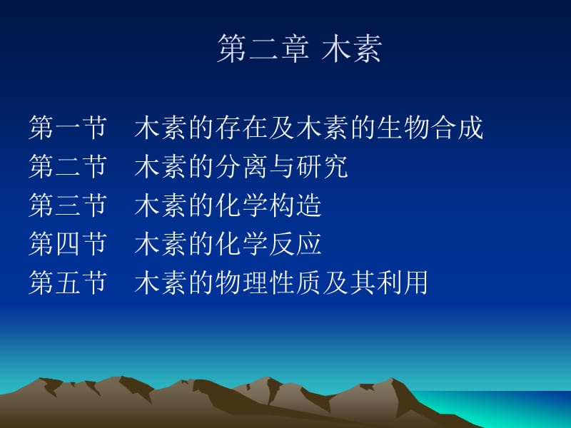 第二章木素.ppt_第2页