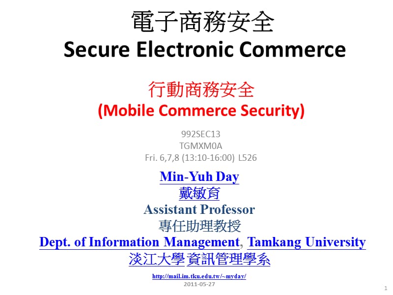 电子商务安全SecureElectronicCommerce教学课件.ppt_第1页