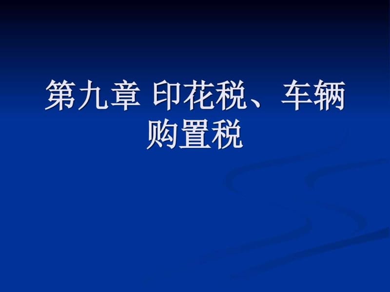 第九章 印花税、车辆购置税_图文.ppt.ppt_第1页