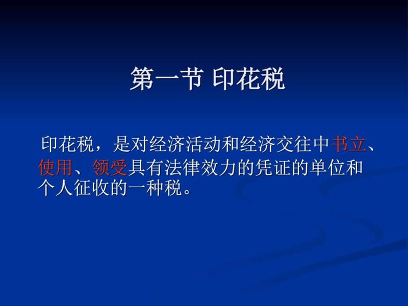 第九章 印花税、车辆购置税_图文.ppt.ppt_第2页