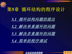 第5部分循环结构的程序设计方案.ppt