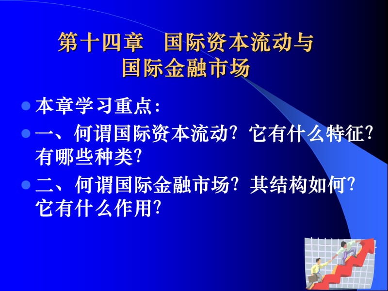 第十四部分国际资本流动与国际金融市场.ppt_第1页