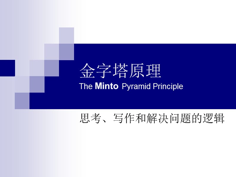 金字塔原理TheMintoPyramidPrinciple.ppt_第1页