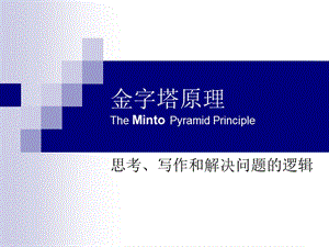 金字塔原理TheMintoPyramidPrinciple.ppt