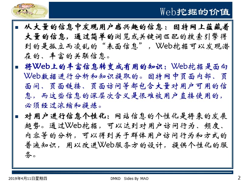 七章节Web挖掘技术内容提要.ppt_第2页