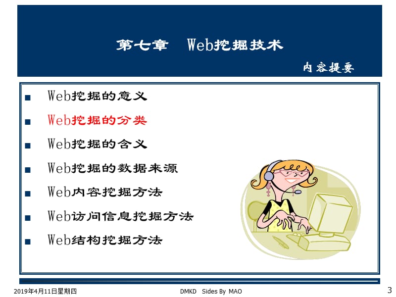 七章节Web挖掘技术内容提要.ppt_第3页