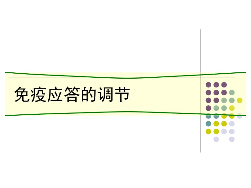 免疫应答的调节.ppt_第1页