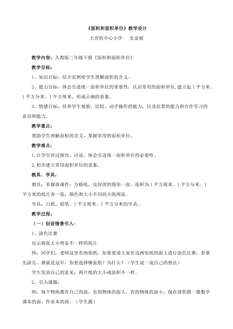 面积和面积单位教学设计 (2).doc_第1页