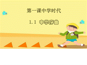 第一课 中学时代 中学序曲 课件_图文.ppt.ppt