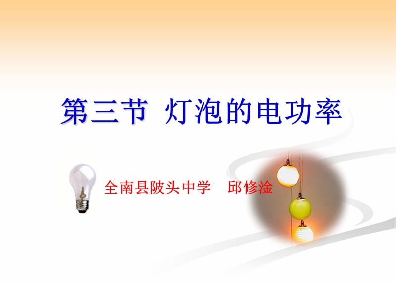 灯泡的电功率.ppt_第1页