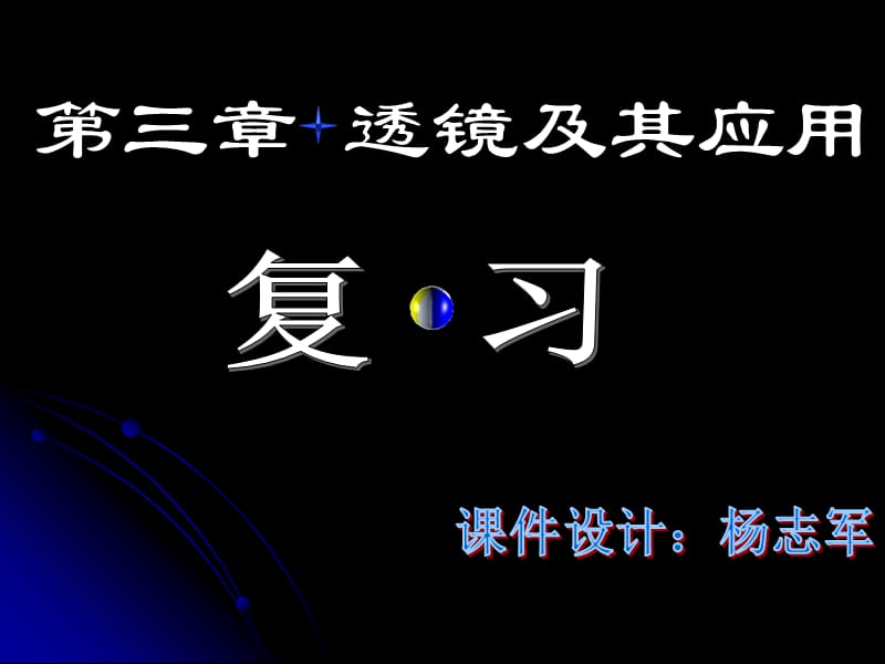 人教版八年级物理复习课件第三章透镜及其应用自做ppt课件.ppt_第1页