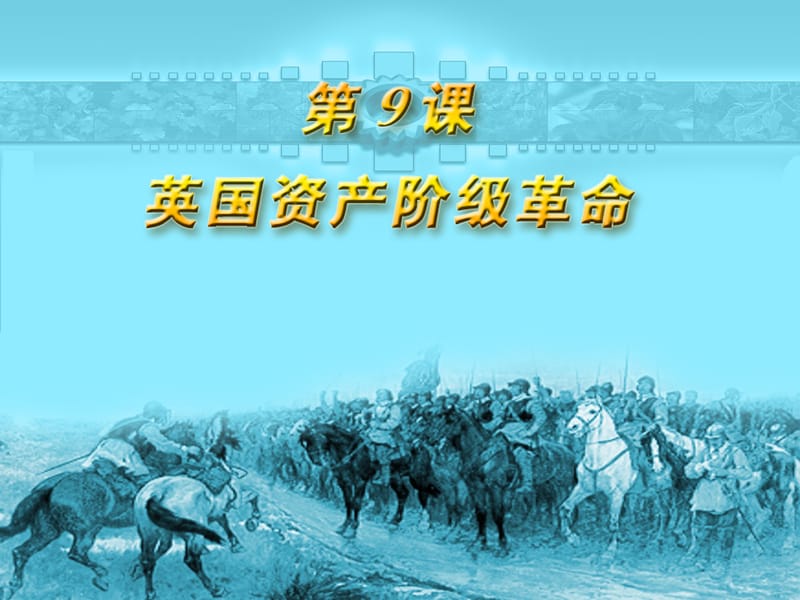 第9课英国资产阶级革命.ppt_第2页