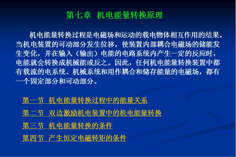 七章节机电能量转换原理.ppt_第1页