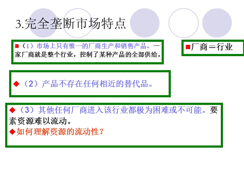 七章不完全竞争的市场.ppt_第3页