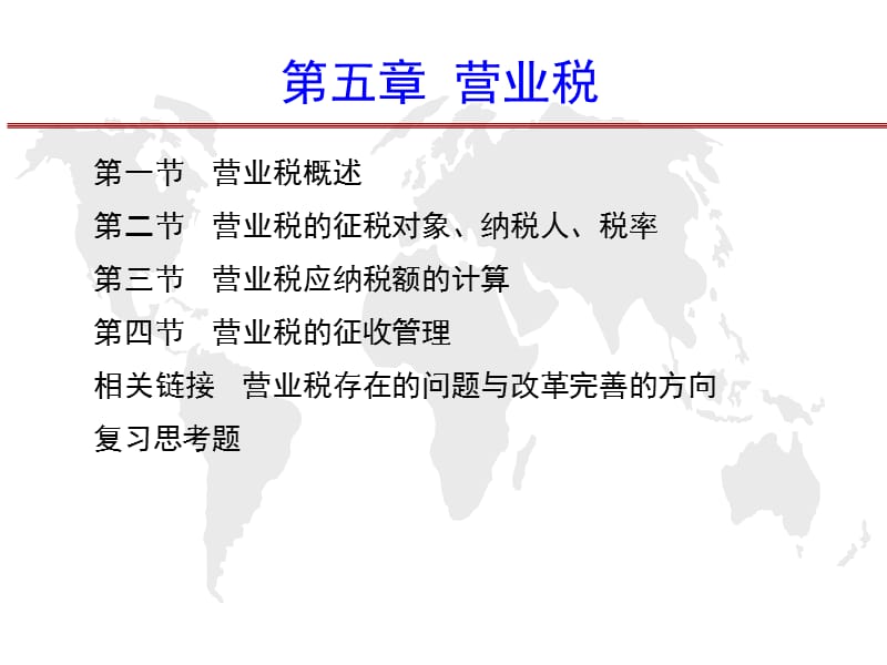 第五章营业税ppt课件.ppt_第1页