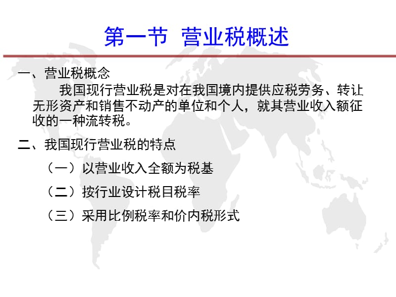 第五章营业税ppt课件.ppt_第2页