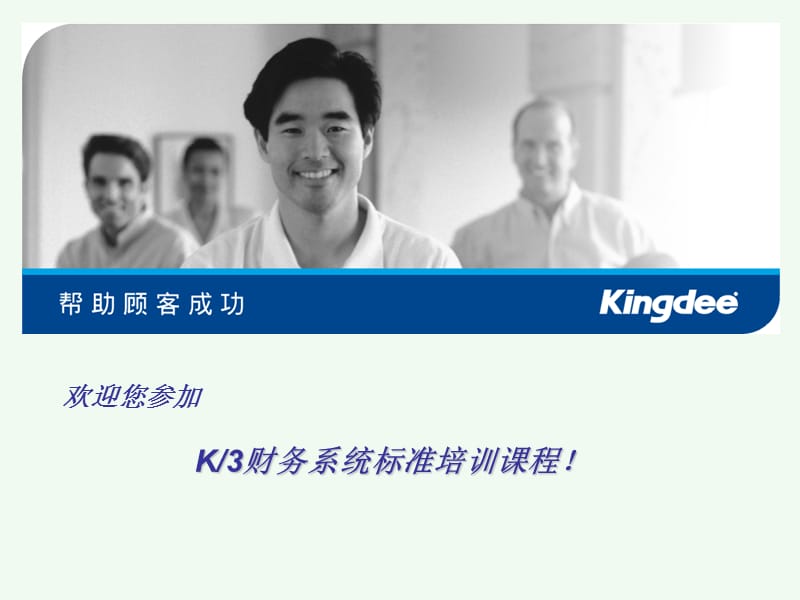 金蝶K3标准财务培训资料.ppt_第1页