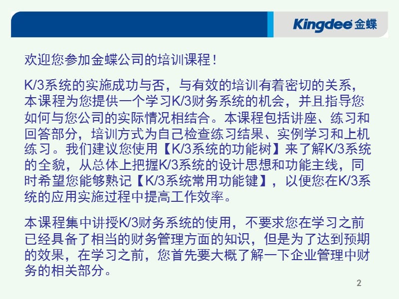 金蝶K3标准财务培训资料.ppt_第2页