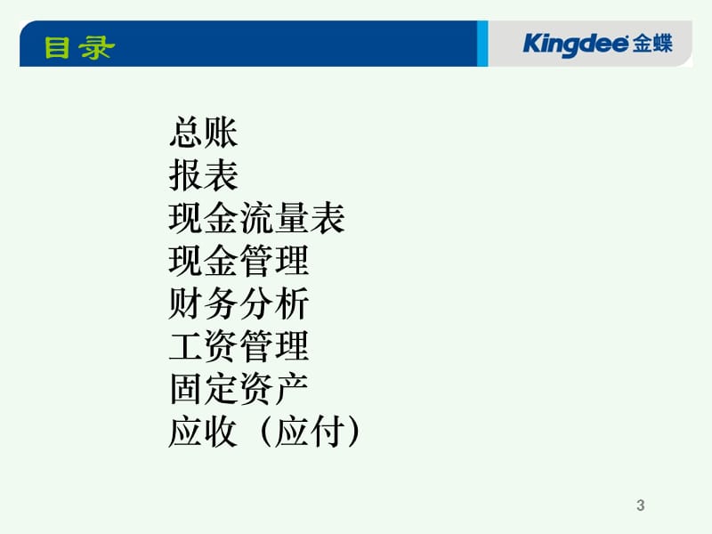 金蝶K3标准财务培训资料.ppt_第3页