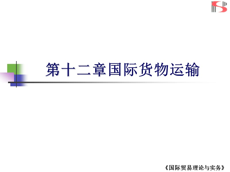 第十二章国际货物运输.ppt_第1页