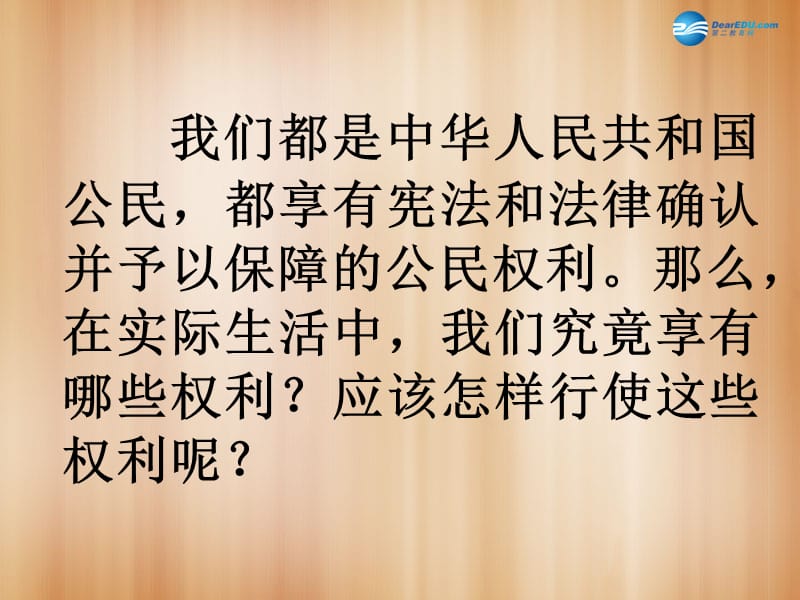 第一课第二框我们享有广泛的权利课件新人教版.ppt_第2页