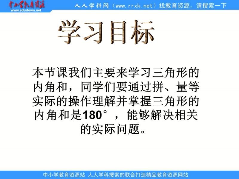 人教版四年级下册三角形的内角和课件2.ppt_第2页