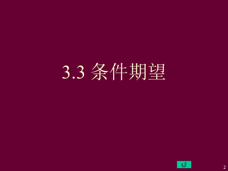 概率论与数理统计第14讲.ppt_第2页