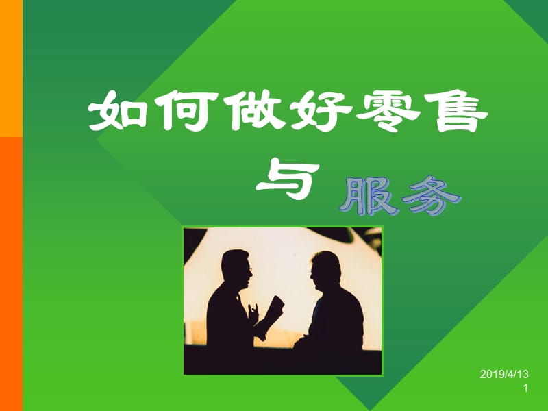 如何做好零售与服务.ppt_第1页