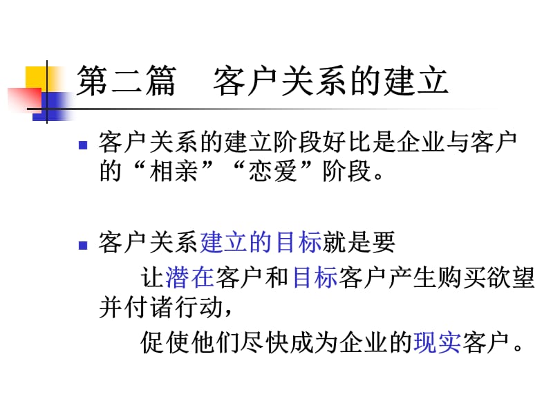 客户关系的建立与维护第版第二篇客户关系的建立.ppt_第1页