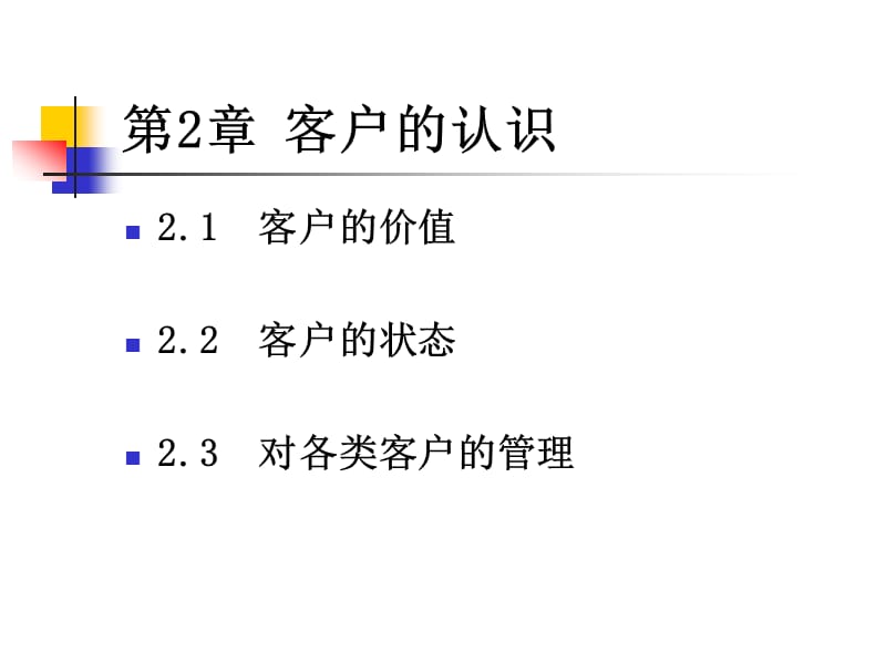 客户关系的建立与维护第版第二篇客户关系的建立.ppt_第3页