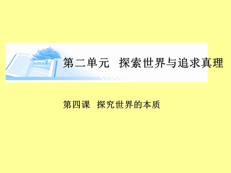 第四课探究世界的本质.ppt_第1页