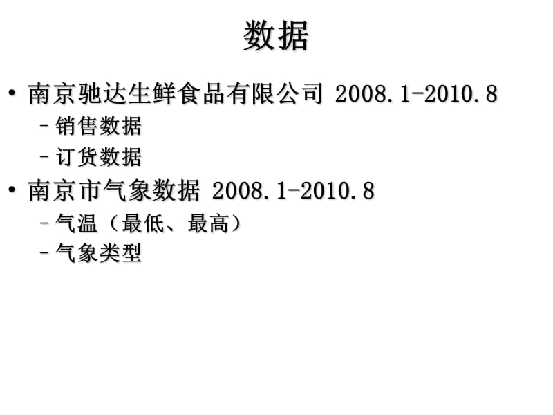 冷鲜肉消费模式的气象因素分析.ppt_第3页