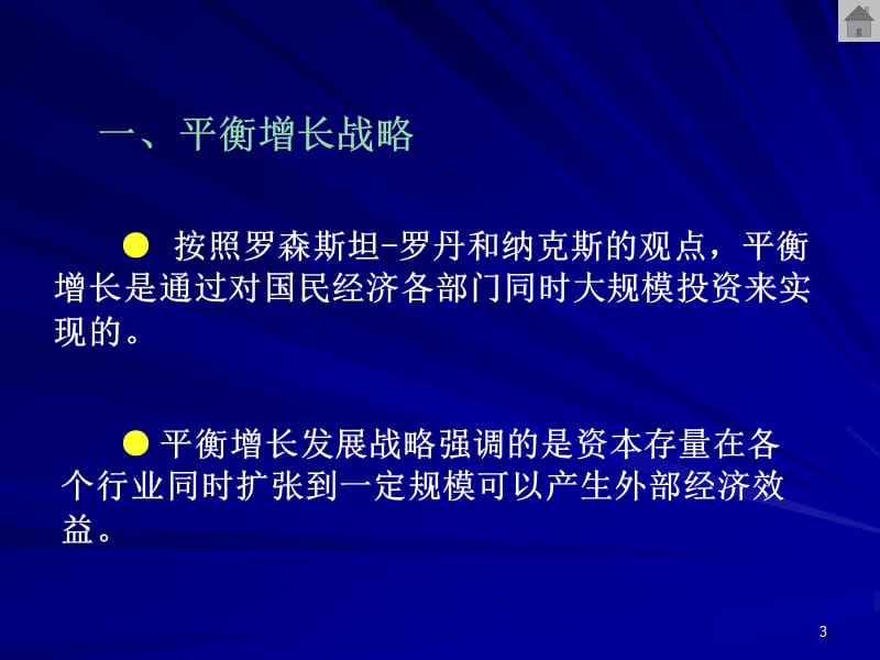 第十二平衡增长与不平衡增长战略.ppt_第3页