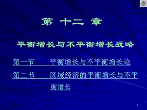 第十二平衡增长与不平衡增长战略.ppt