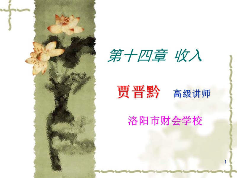 第十四章收入.ppt_第1页