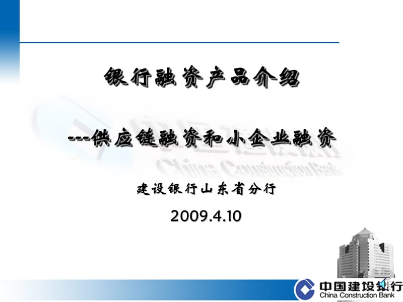 建设银行山东省分行精品PPT.ppt_第1页