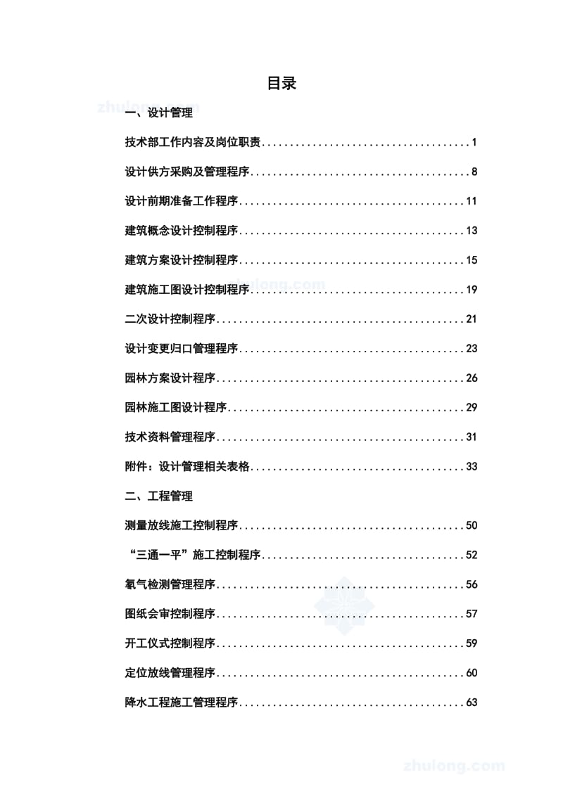 龙湖地产设计、工程、预算管理程序手册.doc_第1页