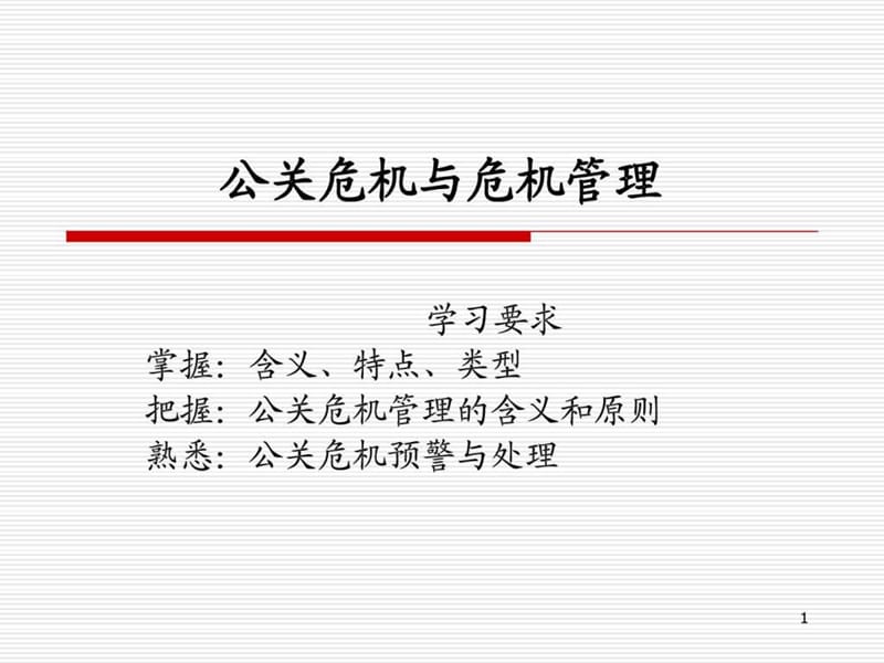 第七章_公关危机管理.ppt_第1页