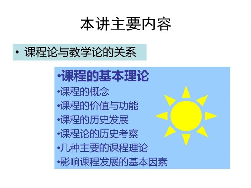 第一讲 课程的基本理论.ppt.ppt_第2页