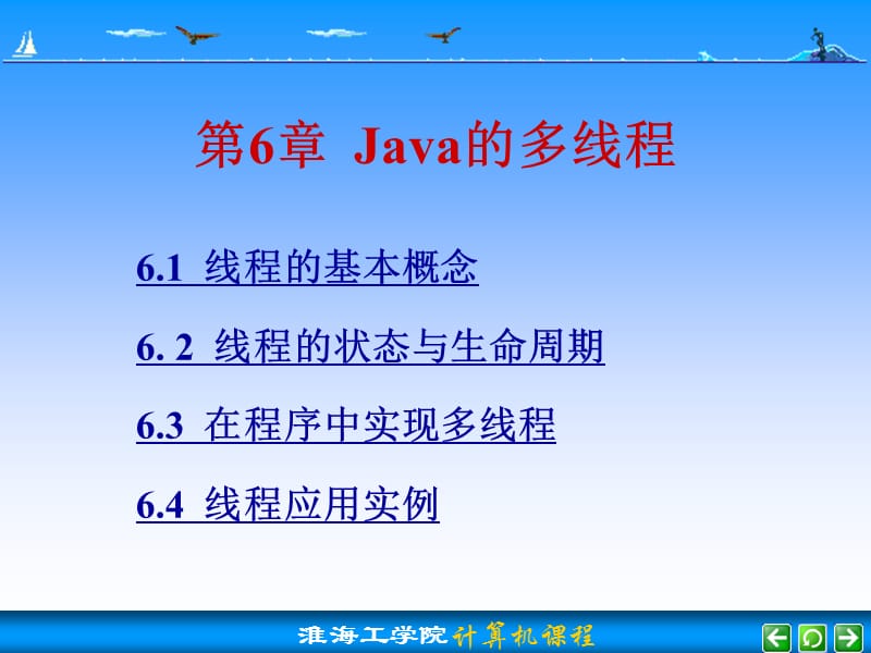 第6章Java的多线程.ppt_第1页