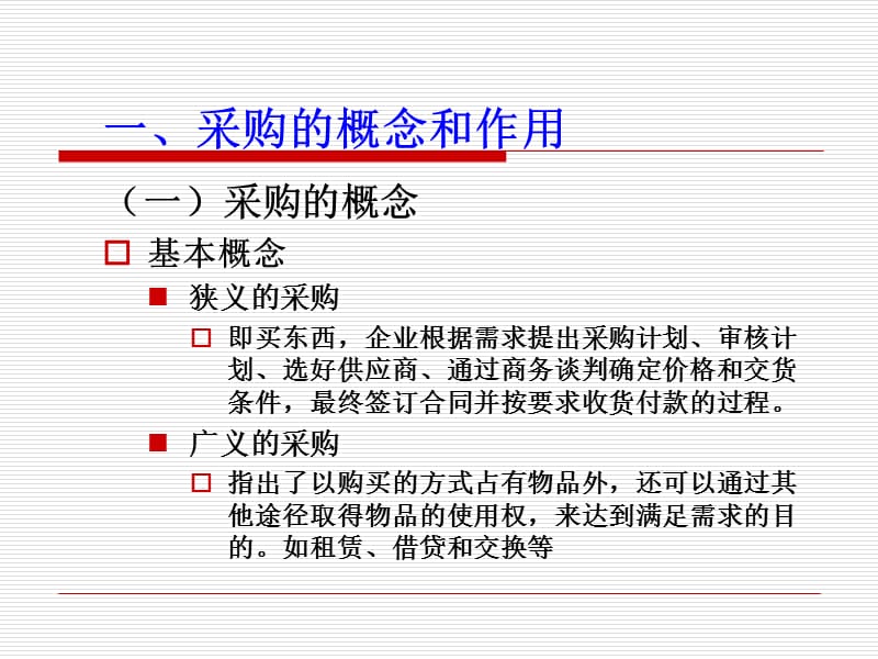 第一章采购概述.ppt_第3页