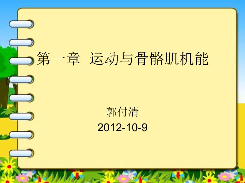 1运动与骨骼肌机能.ppt_第1页