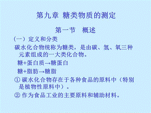 第九章糖类物质的测定.ppt