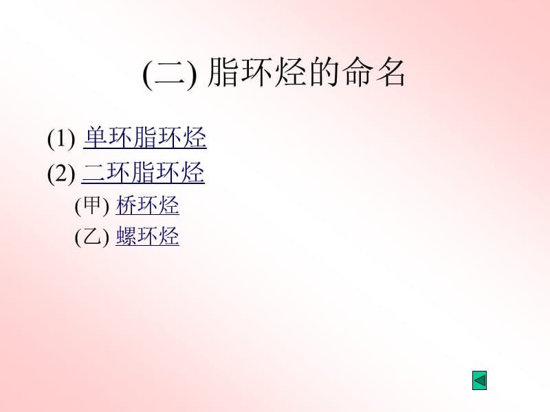 六章节脂环烃.ppt_第3页